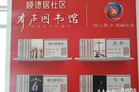 城陽：“黨建有聲圖書館”啟用 讓理論學(xué)習(xí)更“聲”動(dòng)（黨建有聲圖書館介紹）