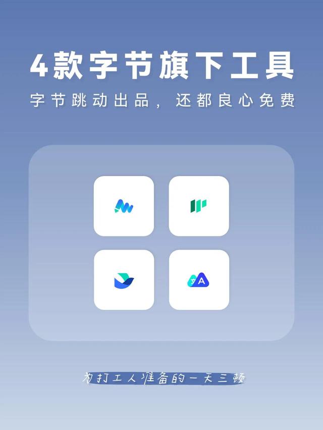 字節(jié)跳動(dòng)出的4款效率神器，還都良心免費(fèi)！（字節(jié)跳動(dòng)效率工程產(chǎn)品）