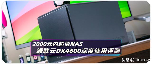 2000元內 最值得購入的NAS之一：綠聯云DX4600 深度使用評測（綠聯云dh2100）