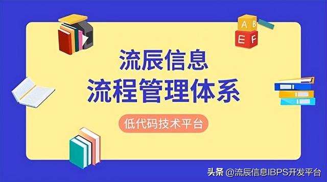 低代碼流程管理體系，讓企業(yè)流程化辦公夢(mèng)想成真?。ǖ痛a工作流）