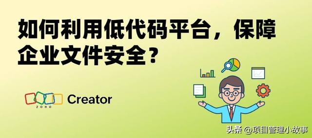 企業(yè)文件安全必知！掌握低代碼平臺(tái)的應(yīng)用，事半功倍保障文件安全