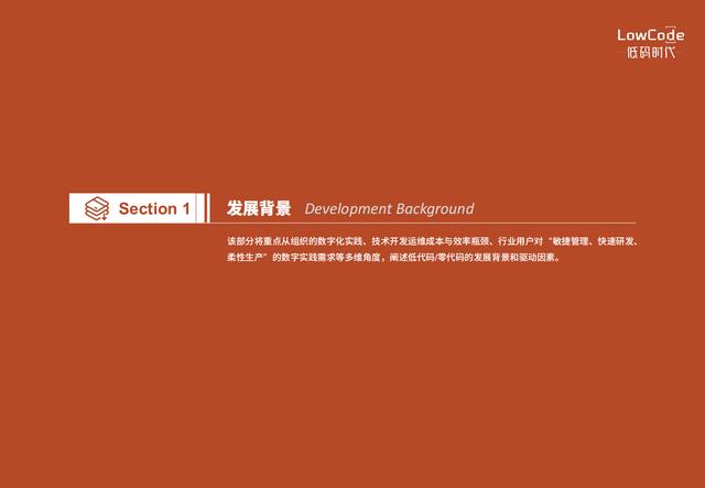 2022中國低代碼、零代碼行業(yè)研究報告（未來趨勢、細(xì)分領(lǐng)域?qū)嵺`）