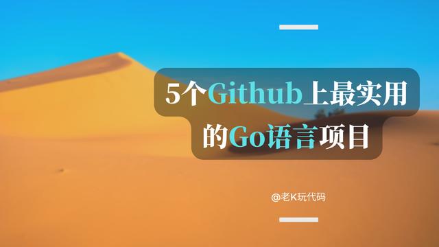 GitHub上最實用的5個Go語言開源項目，都是好資源，建議收藏