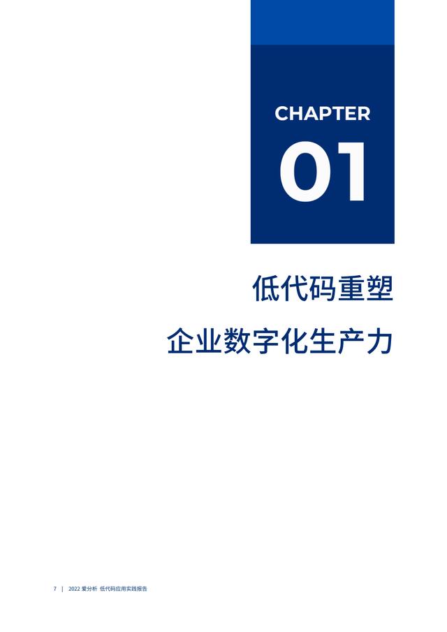 2022年低代碼領(lǐng)域應(yīng)用實(shí)踐報(bào)告（低代碼重塑企業(yè)數(shù)字化生產(chǎn)力）（“低代碼開(kāi)發(fā)”會(huì)是企業(yè)數(shù)字化轉(zhuǎn)型的理想選擇嗎）