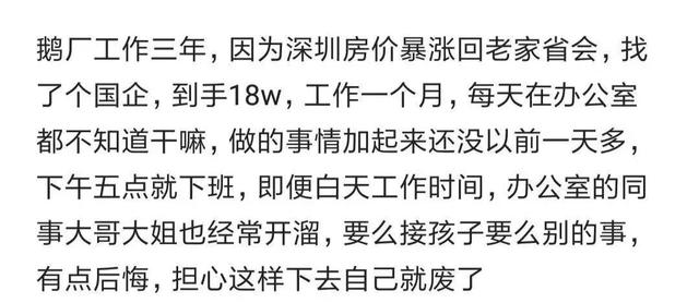 騰訊3年程序員跳槽國企有點后悔：到手18萬，每天不知道干嘛（騰訊公司程序員年薪）