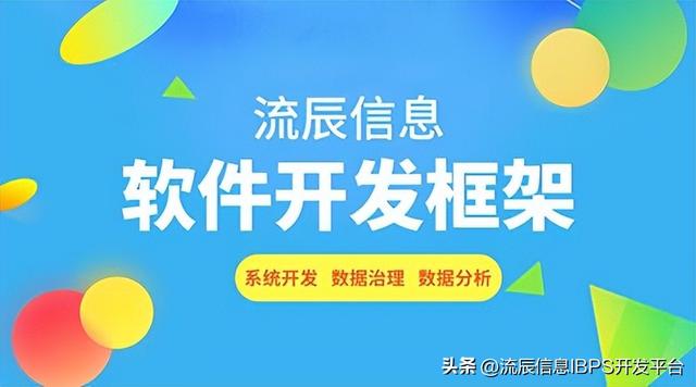 低代碼軟件開發(fā)框架：用專業(yè)技術開啟流程化管理辦公?。ǖ痛a開發(fā)架構）