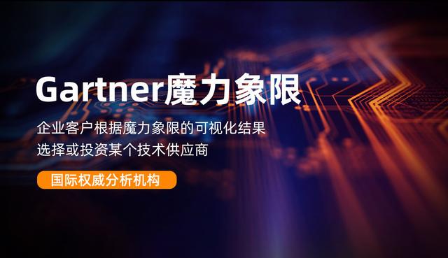 Gartner 魔力象限到底有何“魔力”？（gartner waf魔力象限）