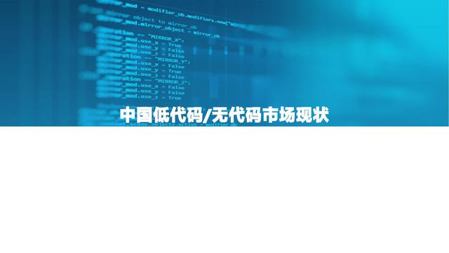 2021中國低代碼市場研究報告（低代碼應用平臺）