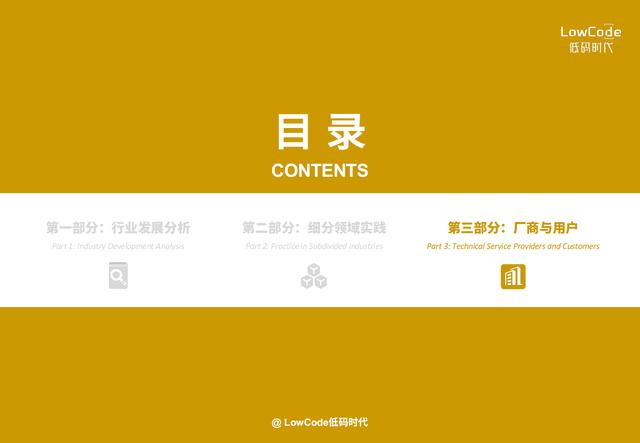 2022中國低代碼、零代碼行業(yè)研究報告（未來趨勢、細(xì)分領(lǐng)域?qū)嵺`）