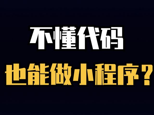 不懂代碼也能做小程序？教你輕松搭建自己的小程序（如何用代碼制作小程序）