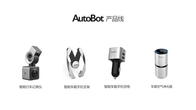 從獨立車載產(chǎn)品到車機(jī)系統(tǒng)，「Autobot」要做整套車聯(lián)網(wǎng)方案服務(wù)商