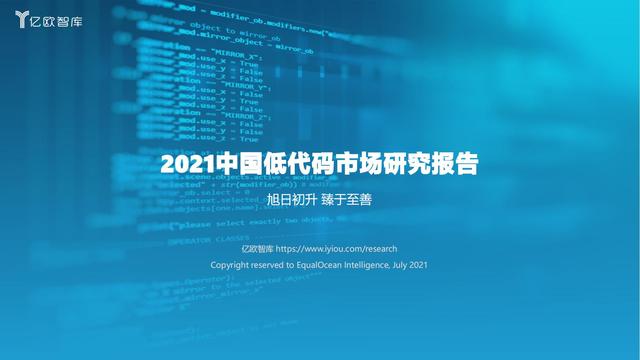 2021中國(guó)低代碼市場(chǎng)研究報(bào)告（中國(guó)低代碼發(fā)展）