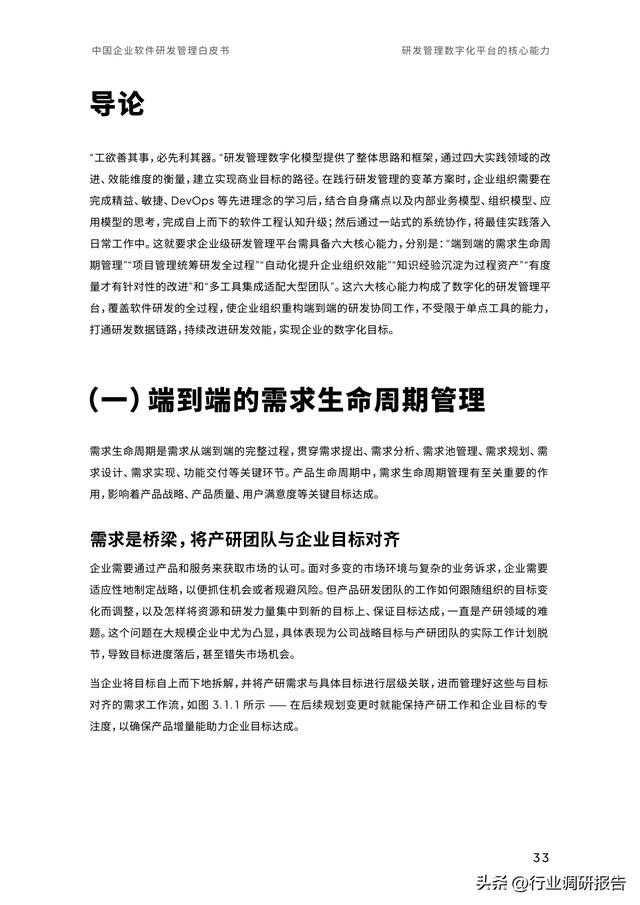 2023年中國(guó)企業(yè)軟件研發(fā)管理白皮書(shū)（研發(fā)管理數(shù)字化模型）（2021中國(guó)軟件研發(fā)管理行業(yè)技術(shù)峰會(huì)）