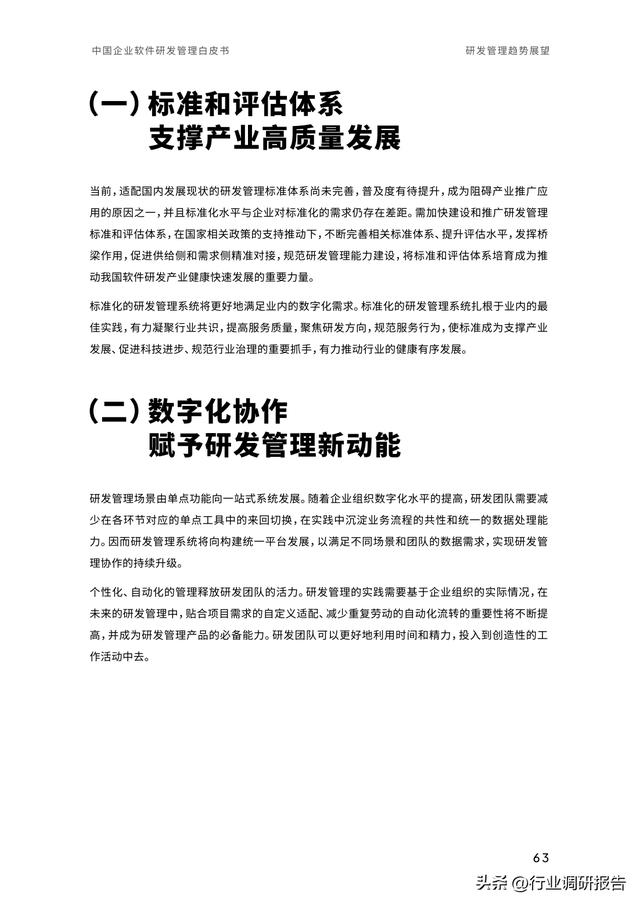 2023年中國企業(yè)軟件研發(fā)管理白皮書（研發(fā)管理數字化模型）（2021中國軟件研發(fā)管理行業(yè)技術峰會）