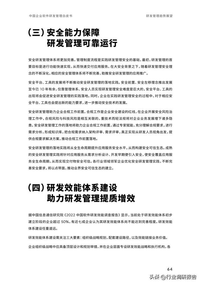 2023年中國企業(yè)軟件研發(fā)管理白皮書（研發(fā)管理數字化模型）（2021中國軟件研發(fā)管理行業(yè)技術峰會）