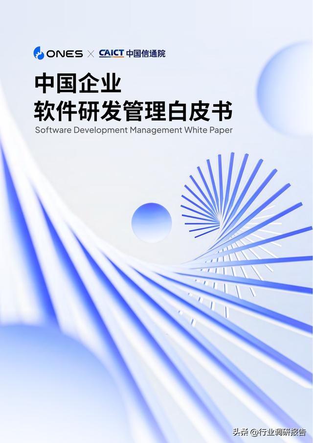 2023年中國企業(yè)軟件研發(fā)管理白皮書（研發(fā)管理數(shù)字化模型）（2021中國軟件研發(fā)管理行業(yè)技術(shù)峰會）