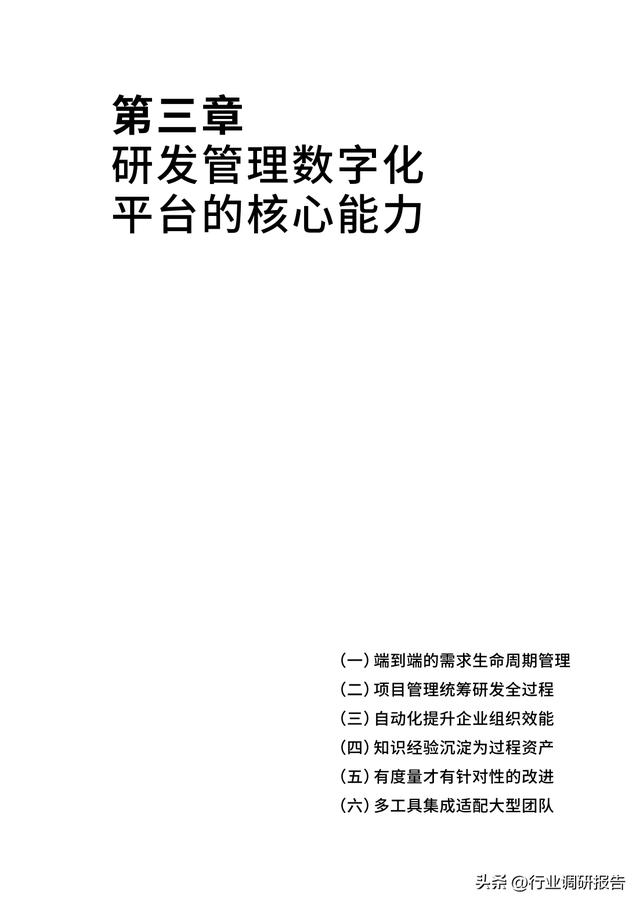 2023年中國企業(yè)軟件研發(fā)管理白皮書（研發(fā)管理數(shù)字化模型）（2021中國軟件研發(fā)管理行業(yè)技術(shù)峰會(huì)）