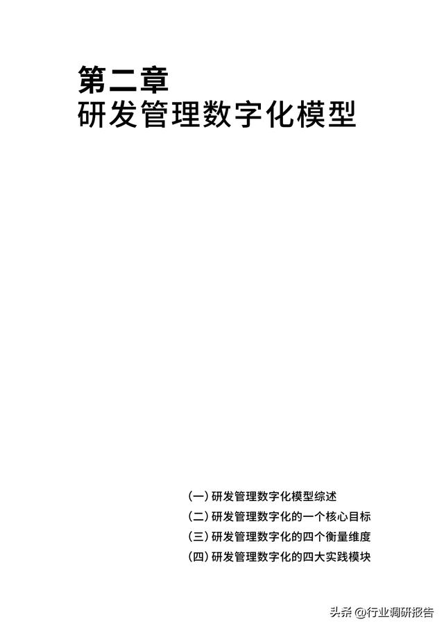 2023年中國企業(yè)軟件研發(fā)管理白皮書（研發(fā)管理數(shù)字化模型）（2021中國軟件研發(fā)管理行業(yè)技術(shù)峰會）