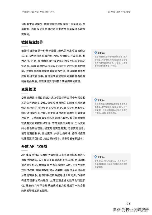 2023年中國企業(yè)軟件研發(fā)管理白皮書（研發(fā)管理數(shù)字化模型）（2021中國軟件研發(fā)管理行業(yè)技術(shù)峰會(huì)）