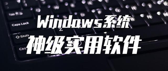 值無不言：實(shí)用至上——三十五款神級(jí)免費(fèi)Windows軟件推薦（免費(fèi)的windows）